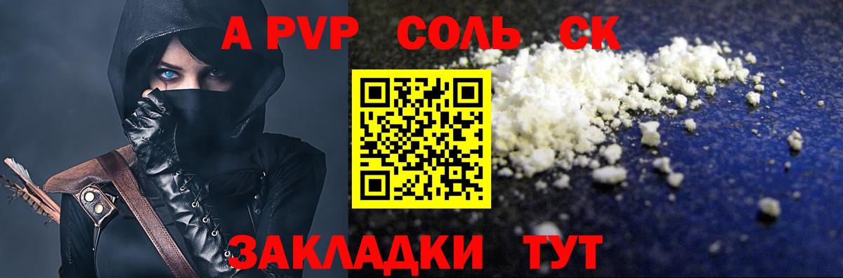 A-PVP Соль Конаково