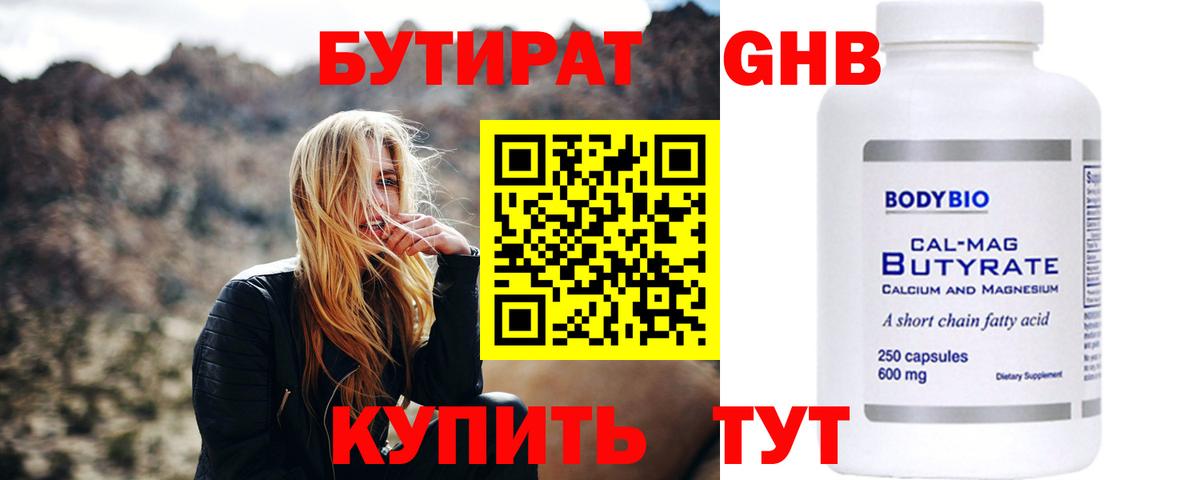 Бутират 1.4BDO  Вход с VPN  Конаково 